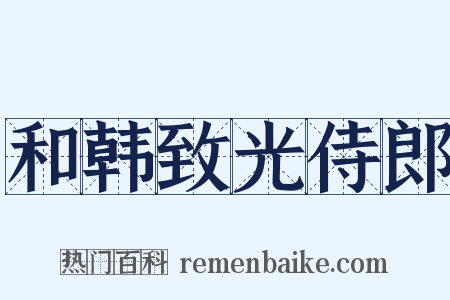 和韩致光侍郎是什么意思的图片